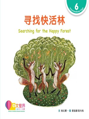 cover image of 寻找快活林 Searching for the Happy Forest (Level 6)